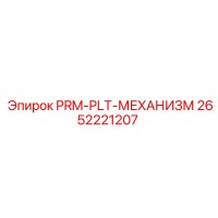 2652221207 PRM-PLT-МЕХАНИЗМ Epiroc
