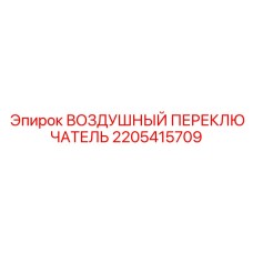 2205415709 ВОЗДУШНЫЙ ПЕРЕКЛЮЧАТЕЛЬ Epiroc