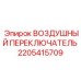 2205415709 ВОЗДУШНЫЙ ПЕРЕКЛЮЧАТЕЛЬ Epiroc
