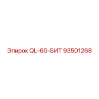 93501268 QL-60-БИТ Эпирок