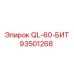 93501268 QL-60-БИТ Эпирок