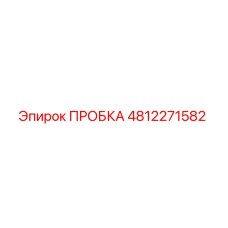 4812271582 ПРОБКА Epiroc