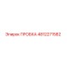 4812271582 ПРОБКА Epiroc