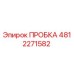 4812271582 ПРОБКА Epiroc