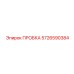 5726590384 ПРОБКА Epiroc