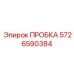 5726590384 ПРОБКА Epiroc