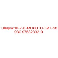 9753233219 10-7-8-МОЛОТО-БИТ-S893G Epiroc