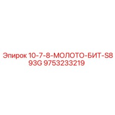 9753233219 10-7-8-МОЛОТО-БИТ-S893G Epiroc