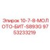 9753233219 10-7-8-МОЛОТО-БИТ-S893G Epiroc