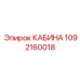 1092160018 КАБИНА Epiroc