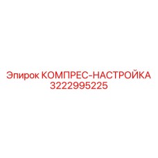 3222995225 КОМПРЕС-НАСТРОЙКА Epiroc