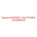 3222995225 КОМПРЕС-НАСТРОЙКА Epiroc