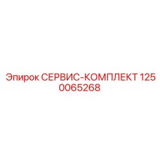 1250065268 СЕРВИС-КОМПЛЕКТ Epiroc