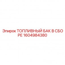 Профессиональный топливный бак Epiroc 1604984380 Топливный бак в сборе Epiroc артикул 1604984380 для тяжелых условий