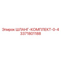 3371801188 ШЛАНГ-КОМПЛЕКТ-0-4 Эпирок