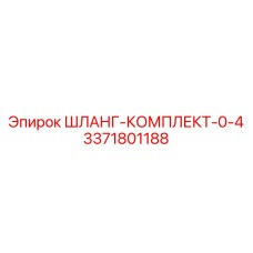 3371801188 ШЛАНГ-КОМПЛЕКТ-0-4 Эпирок