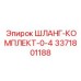 3371801188 ШЛАНГ-КОМПЛЕКТ-0-4 Эпирок