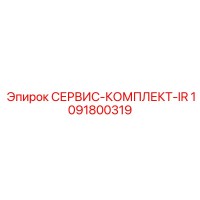 1091800319 СЕРВИС-КОМПЛЕКТ-IR Epiroc