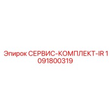 1091800319 СЕРВИС-КОМПЛЕКТ-IR Epiroc