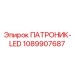 1089907687 ПАТРОНИК-LED Epiroc