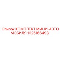 1625166493 КОМПЛЕКТ МИНИ-АВТОМОБИЛЯ Epiroc