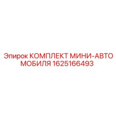 1625166493 КОМПЛЕКТ МИНИ-АВТОМОБИЛЯ Epiroc