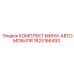1625166493 КОМПЛЕКТ МИНИ-АВТОМОБИЛЯ Epiroc