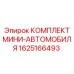 1625166493 КОМПЛЕКТ МИНИ-АВТОМОБИЛЯ Epiroc
