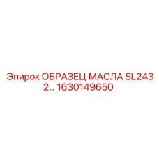 1630149650 ОБРАЗЕЦ МАСЛА SL2432 Epiroc