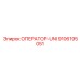 9106195051 ОПЕРАТОР-UNI Epiroc
