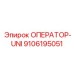 9106195051 ОПЕРАТОР-UNI Epiroc