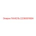 2236001684 ПАНЕЛЬ Epiroc