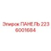 2236001684 ПАНЕЛЬ Epiroc