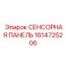 1614725206 СЕНСОРНАЯ ПАНЕЛЬ Epiroc