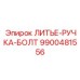 Профессиональный крепеж с керамическим покрытием Epiroc