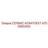 4700950400 СЕРВИС-КОМПЛЕКТ Epiroc