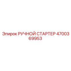 4700369953 РУЧНОЙ СТАРТЕР Epiroc