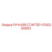 4700369953 РУЧНОЙ СТАРТЕР Epiroc