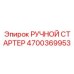 4700369953 РУЧНОЙ СТАРТЕР Epiroc