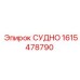 Оригинальная деталь СУДНО 1615478790 производитель Epiroc