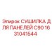 1631041544 СУШИЛКА ДЛЯ ПАНЕЛЕЙ C90 Epiroc