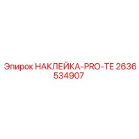 2636534907 НАКЛЕЙКА-PRO-TE Epiroc