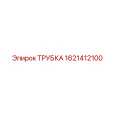 1621412100 ТРУБКА Epiroc