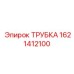 1621412100 ТРУБКА Epiroc