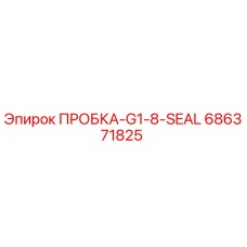 Оригинальная пробка Epiroc арт.686371825 с уплотнением