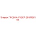 2651196194 ПРОБКА-РУБКА Epiroc