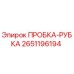 2651196194 ПРОБКА-РУБКА Epiroc