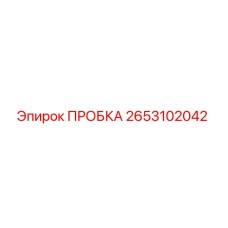 2653102042 ПРОБКА Epiroc