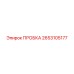 2653105177 ПРОБКА Epiroc