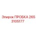 2653105177 ПРОБКА Epiroc